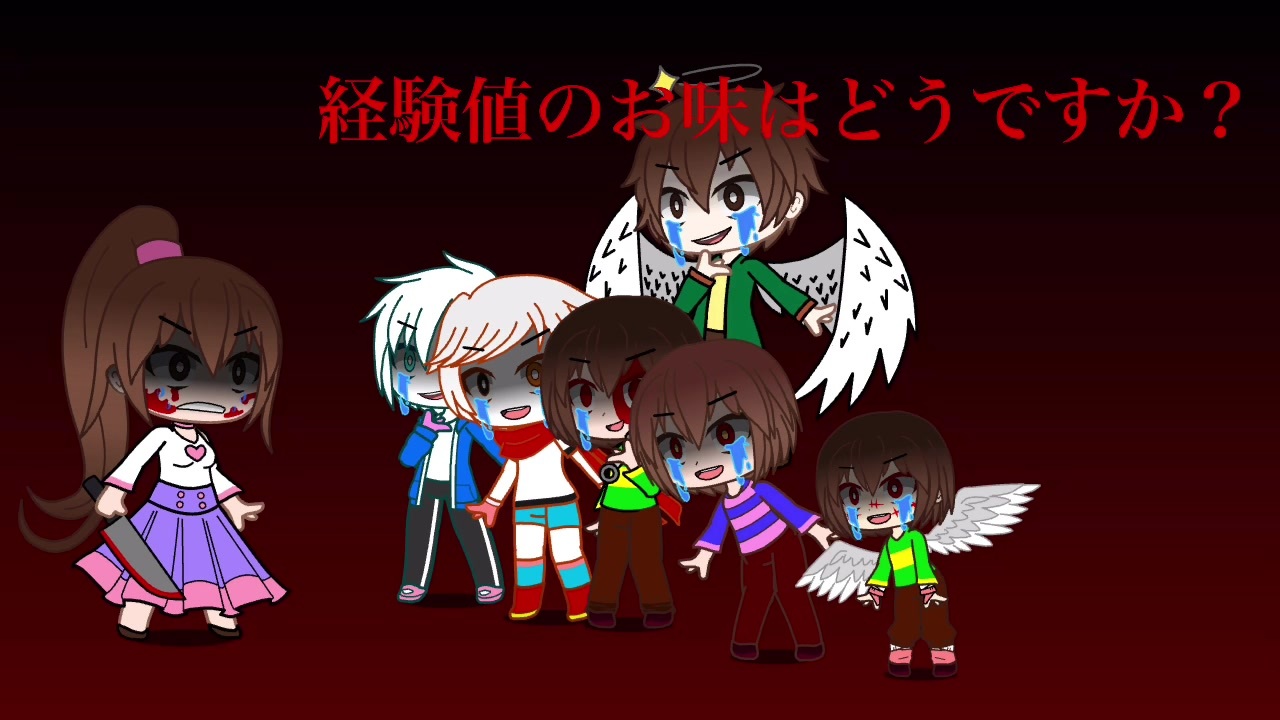 Undertale キャラで 雁首 揃えてご機嫌よう ガスターで 心做し ニコニコ動画