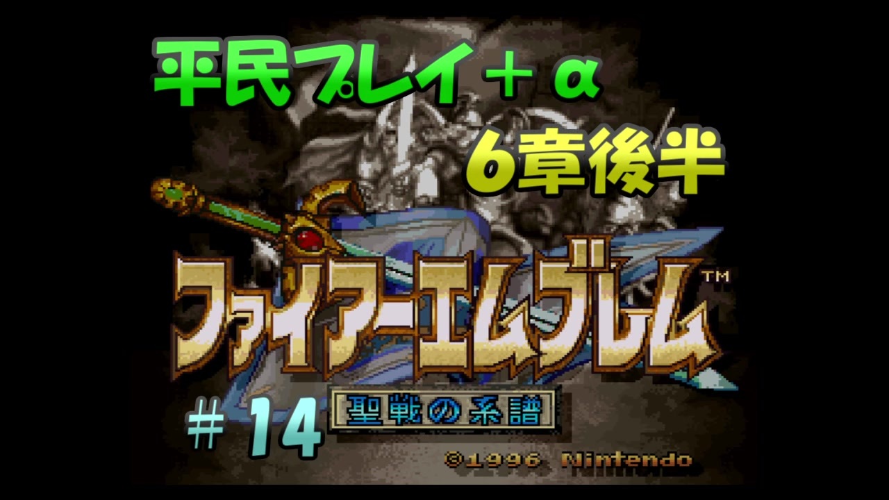 人気の ファイアーエムブレム 聖戦の系譜 スーパーファミコン 動画 84本 ニコニコ動画