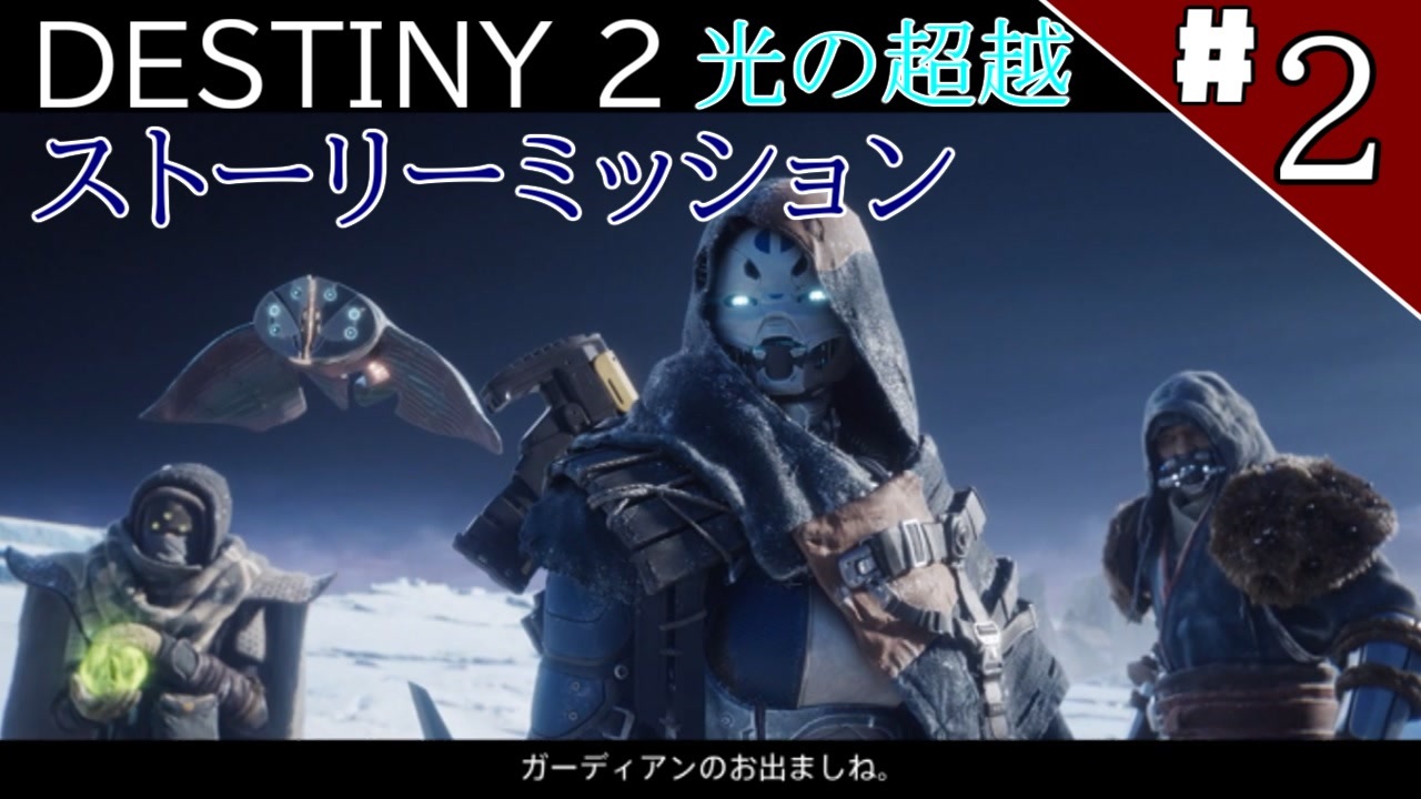 人気の Destiny２ 動画 136本 4 ニコニコ動画