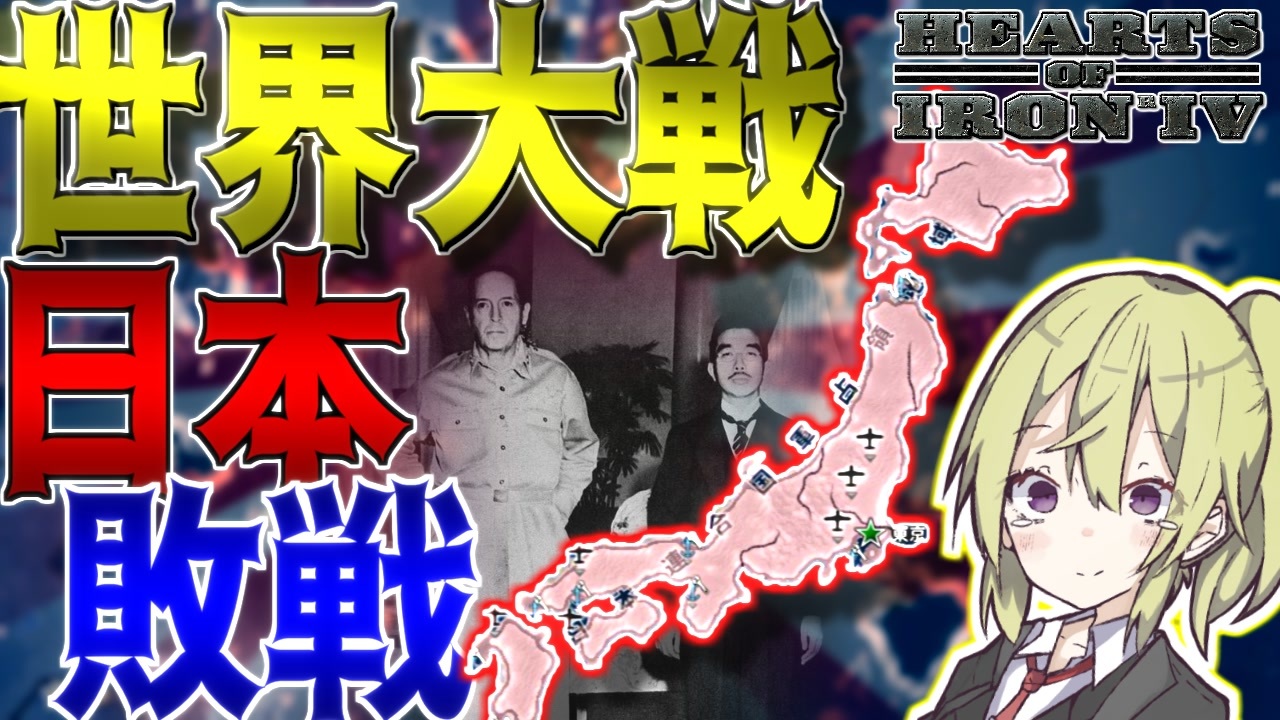 Hoi4 世界大戦で日本が完全敗北したのでまた大日本帝国を再興してみた 日本プレイ ハーツオブアイアン4 ゆっくり実況 ボイスロイド実況 ニコニコ動画