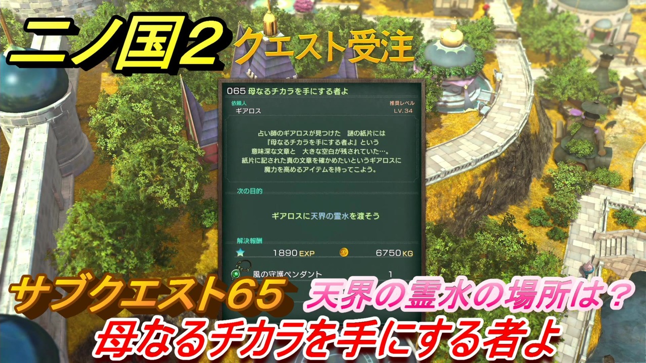 二ノ国２ サブクエスト６５ 母なるチカラを手にする者よ 天界の霊水の場所は Complete Edition ニコニコ動画