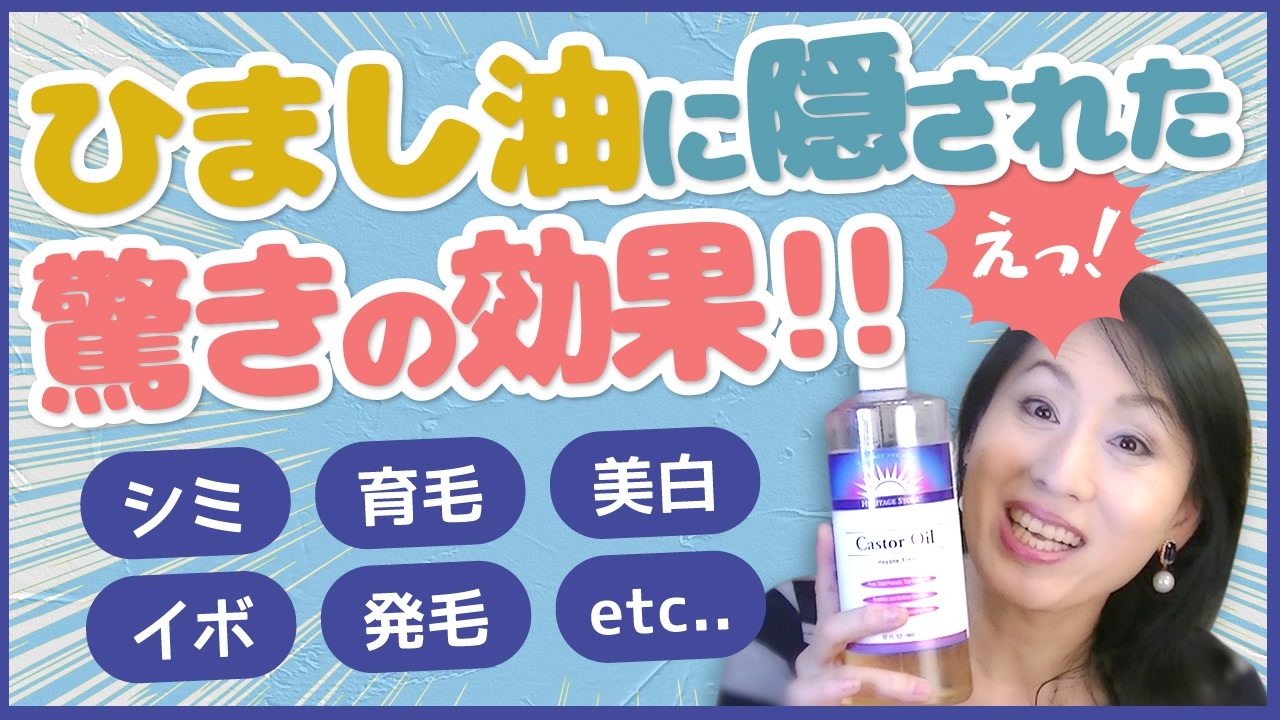 ひまし油 でシミが取れた イボも取れる 育毛 発毛 ヒマシ油の効果効能徹底 使用法リサーチ キャスターオイルに隠された真実 ニコニコ動画