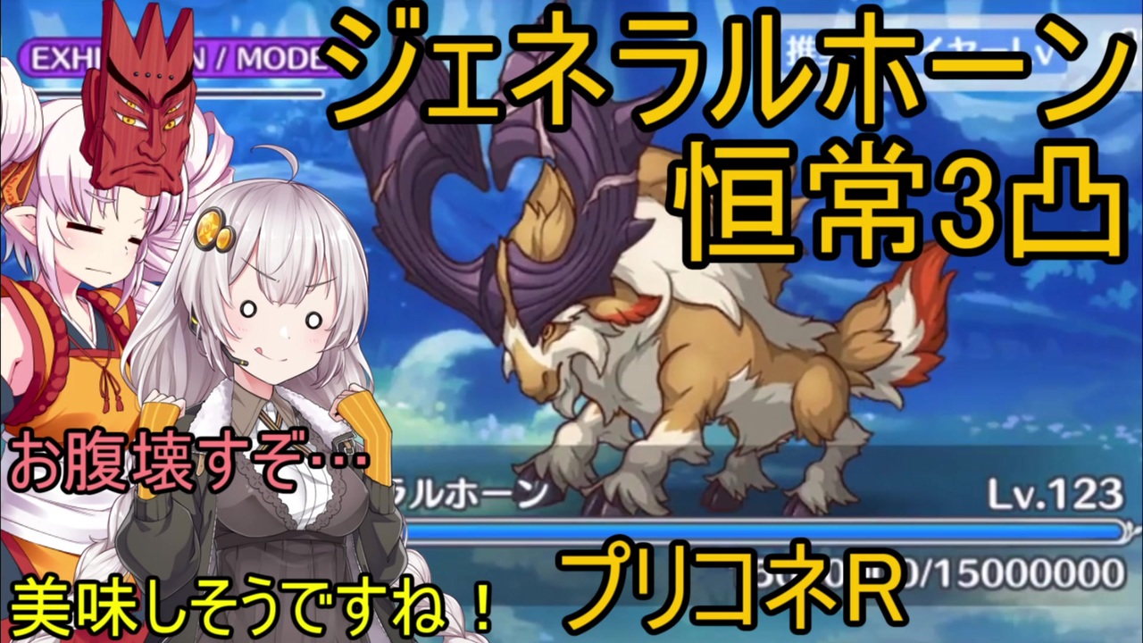 プリコネr ジェネラルホーンsp限定縛り3凸 Voiceroid実況 ニコニコ動画