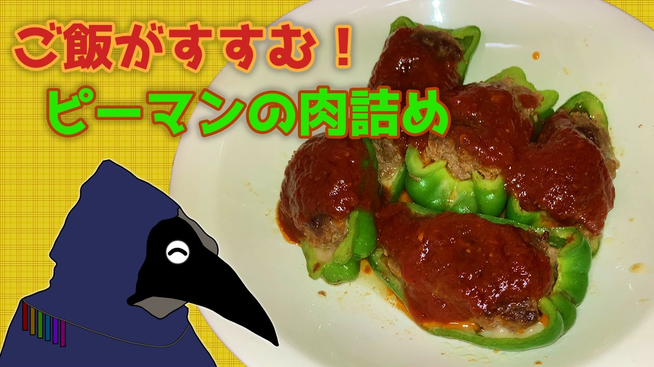 人気の ピーマンの肉詰め 動画 37本 ニコニコ動画