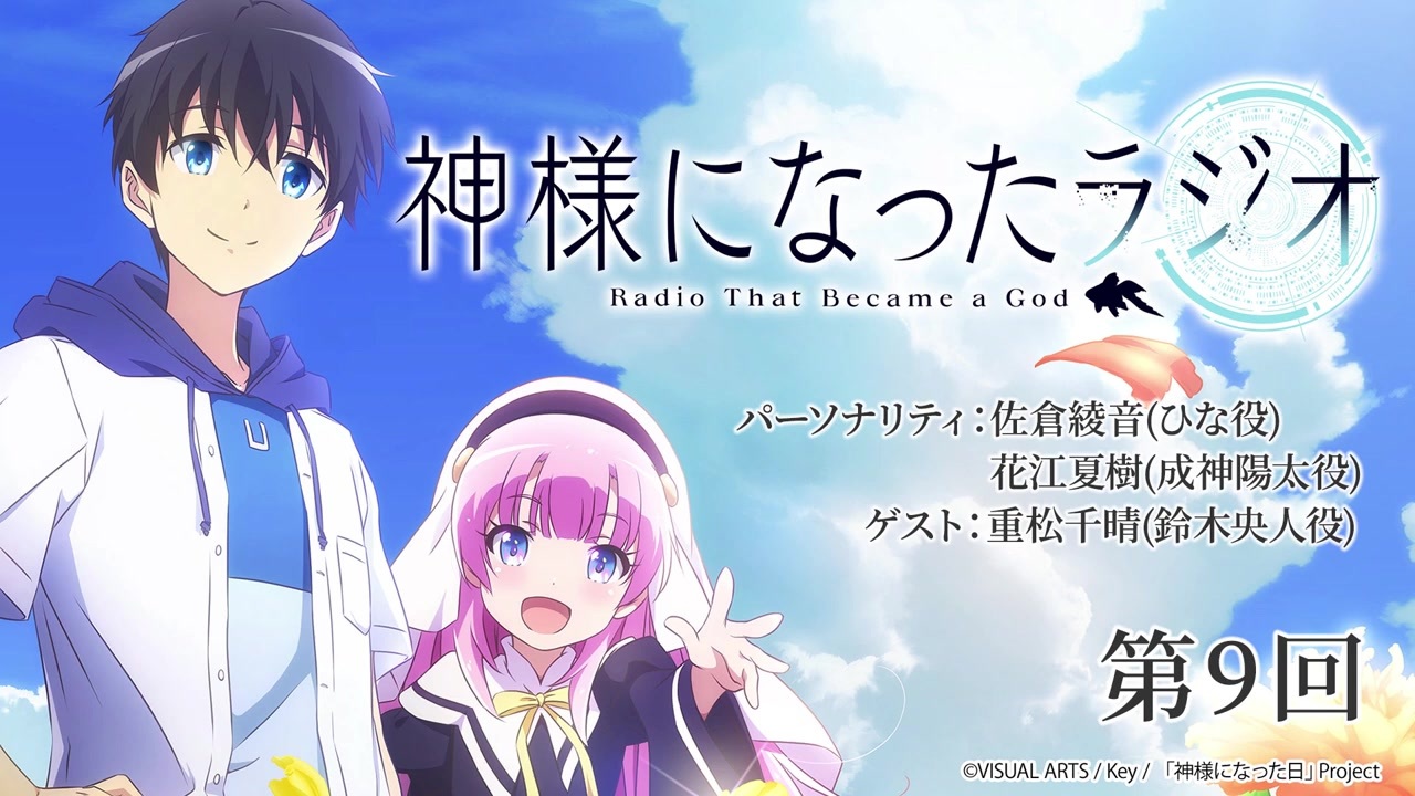 神様になったラジオ 第9回 21年2月5日ゲスト重松千晴 ニコニコ動画