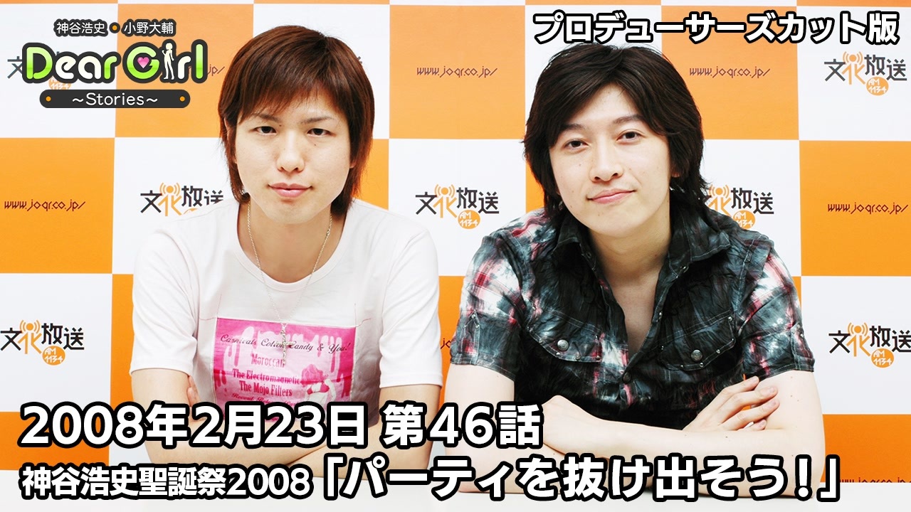 【公式】神谷浩史・小野大輔のDear Girl〜Stories〜 第46話 神谷浩史聖誕祭2008  (2008年2月23日放送）プロデューサーズ・カットバージョン