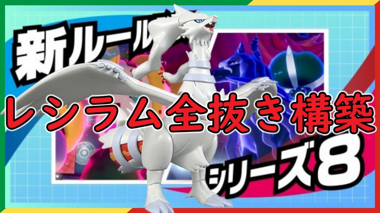 ポケモン剣盾 ０７２２ レシラムもこうすれば勝てる Ramuの実竜舞ガチ両刀全抜き構築 彼女にはテッカグヤが相性バッチリ 竜王戦ルール 伝説 ホワイトキュレムでよくね禁止ザシアンに強い炎だから ニコニコ動画