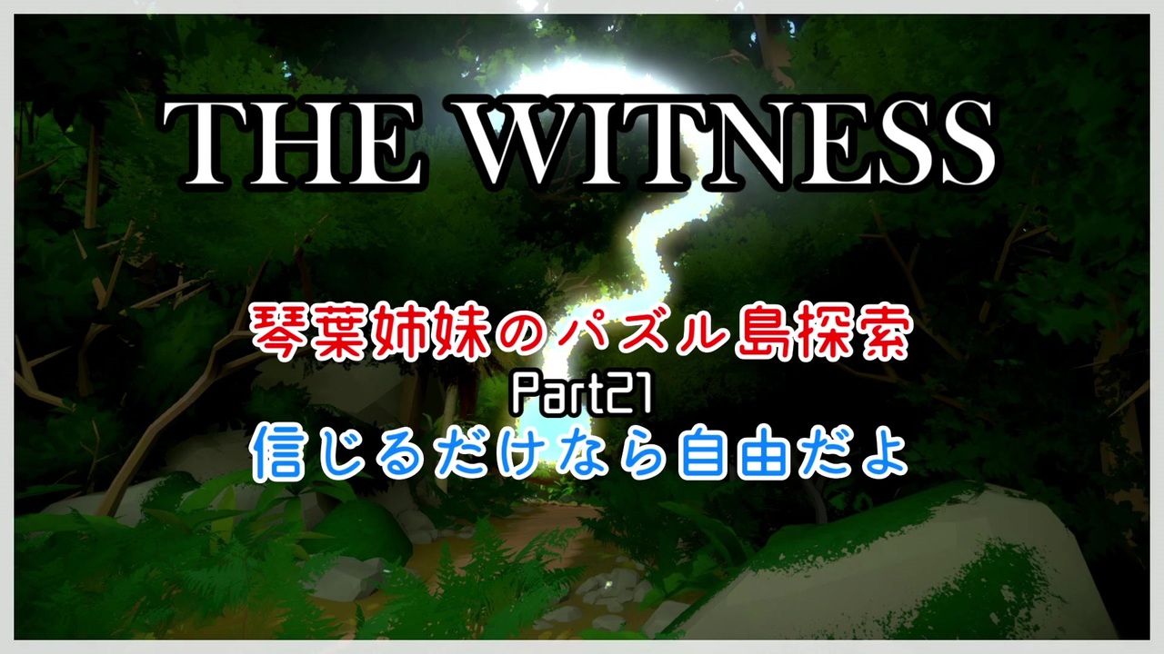 人気の The Witness 動画 4本 4 ニコニコ動画