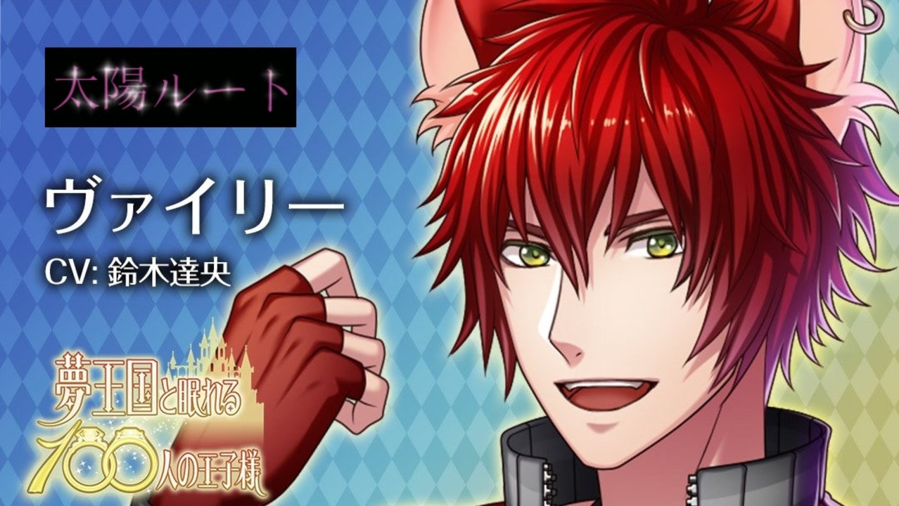 夢100 ヴァイリー 声優 鈴木達央 太陽ルート 真実の愛が呪いを解くーー シークレットマル秘ストーリー イケメンボイス ニコニコ動画
