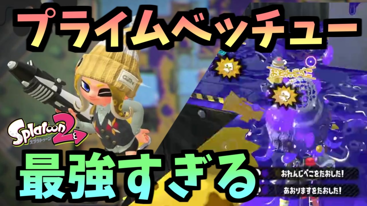 人気の プライムシューターベッチュー 動画 66本 ニコニコ動画