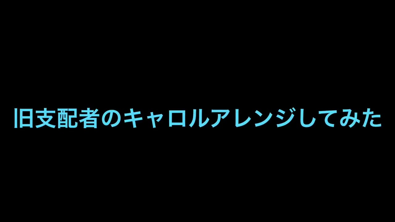 旧支配者のキャロルアレンジ ニコニコ動画