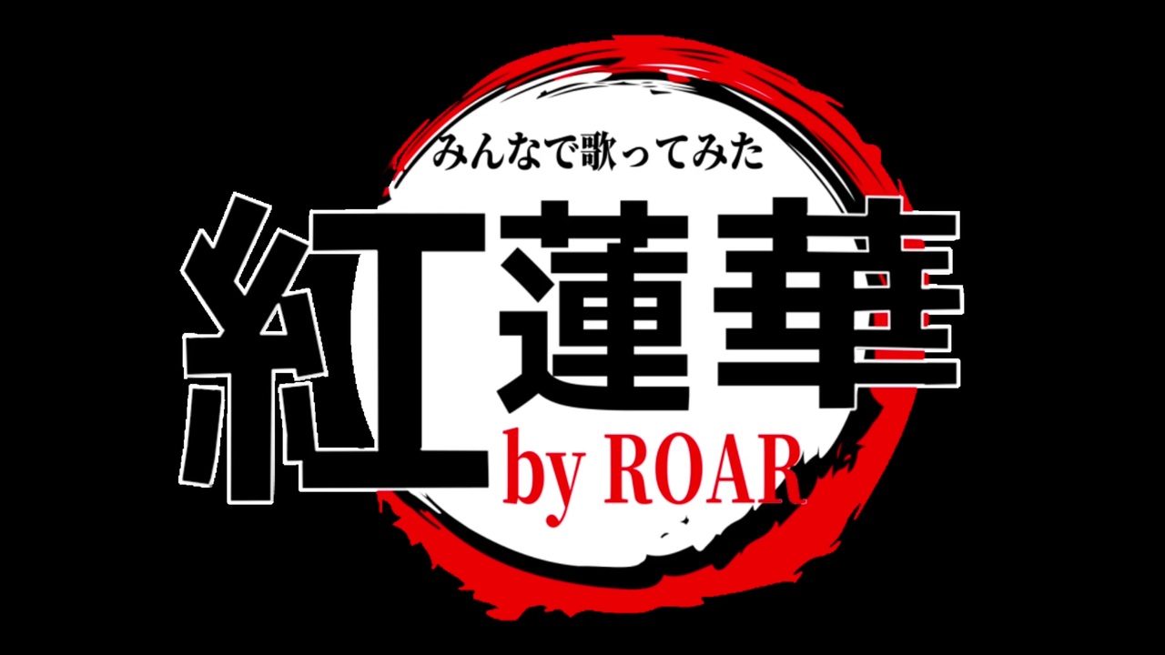 人気の Roar 動画 80本 ニコニコ動画