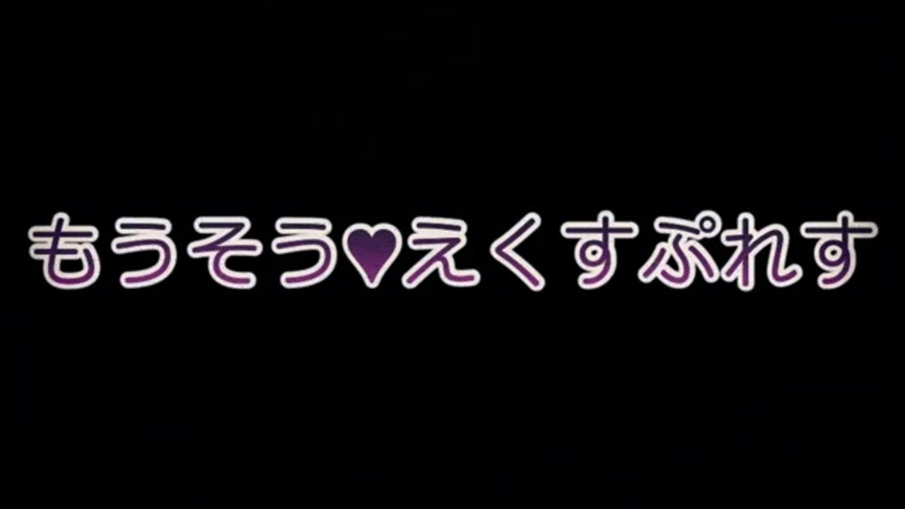人気の もうそう えくすぷれす 動画 134本 ニコニコ動画