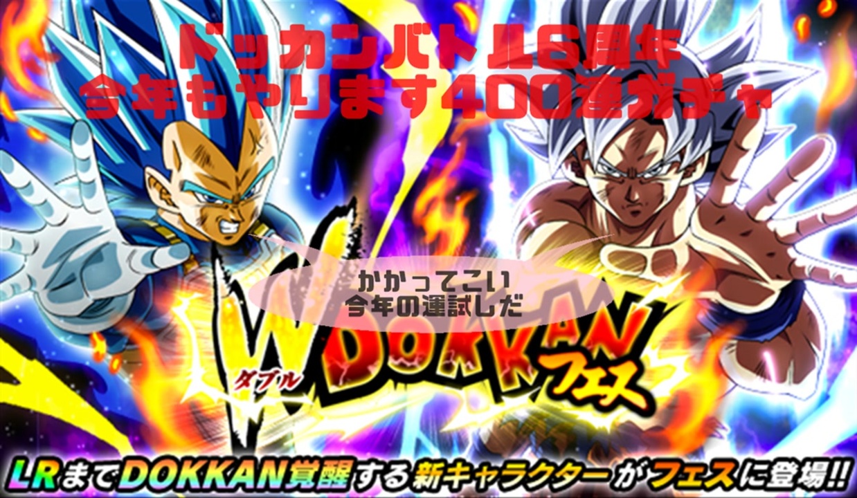 ドラゴンボール ドッカンバトル 6周年 ４００連ガチャ ニコニコ動画