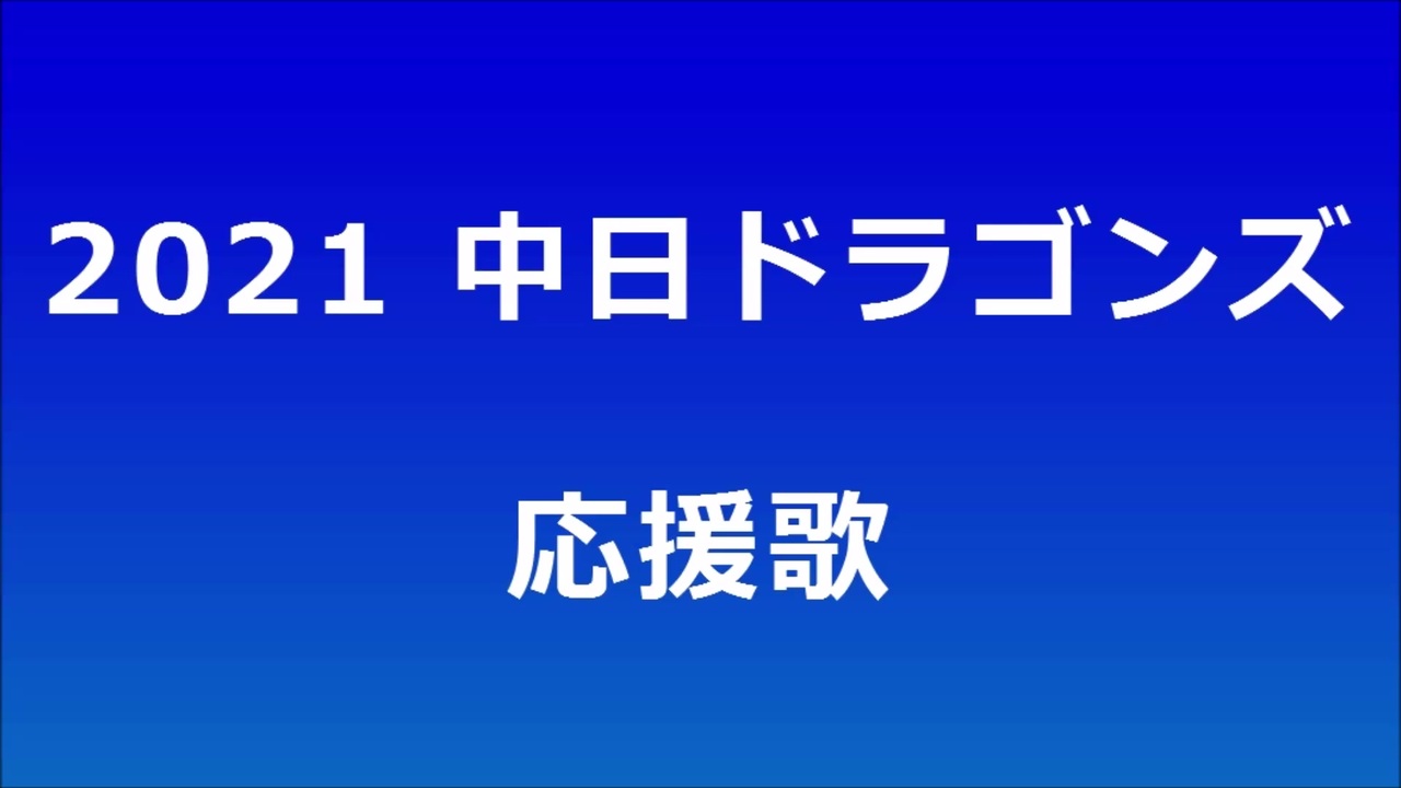 Aiきりたん 中日ドラゴンズ 応援歌メドレー 21 ニコニコ動画
