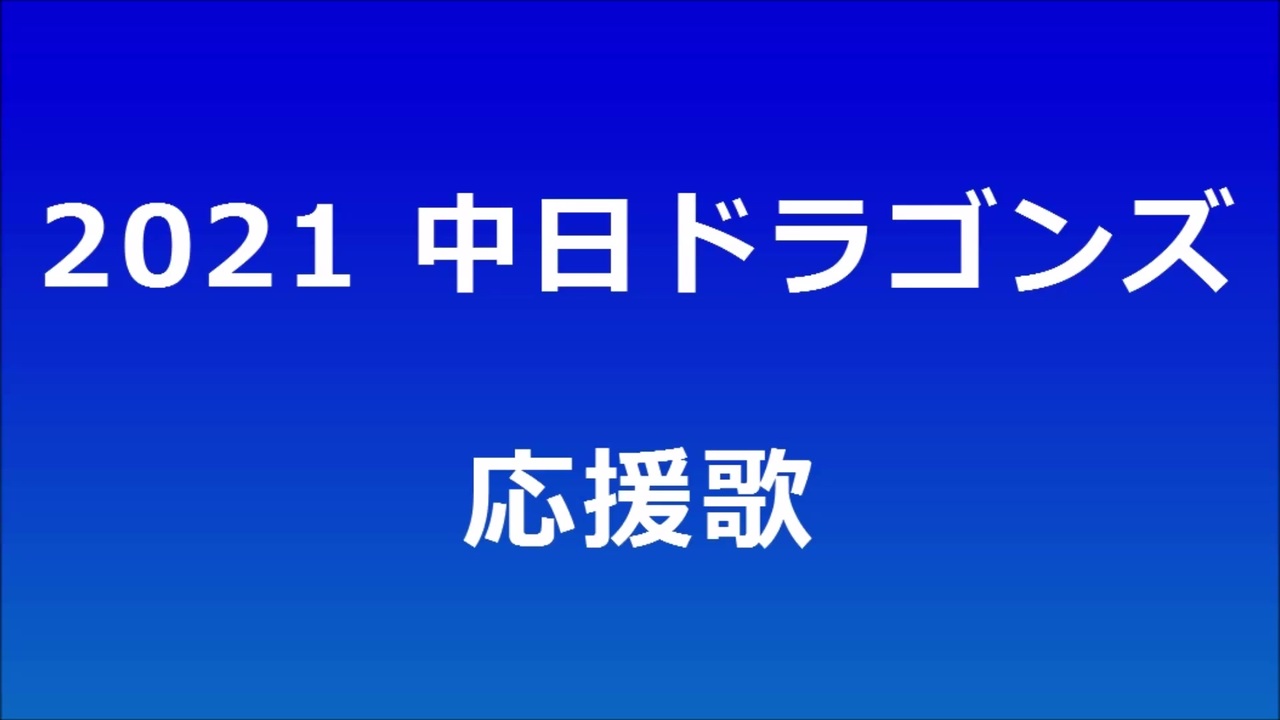 人気の ドラゴンズ 応援歌 動画 59本 ニコニコ動画