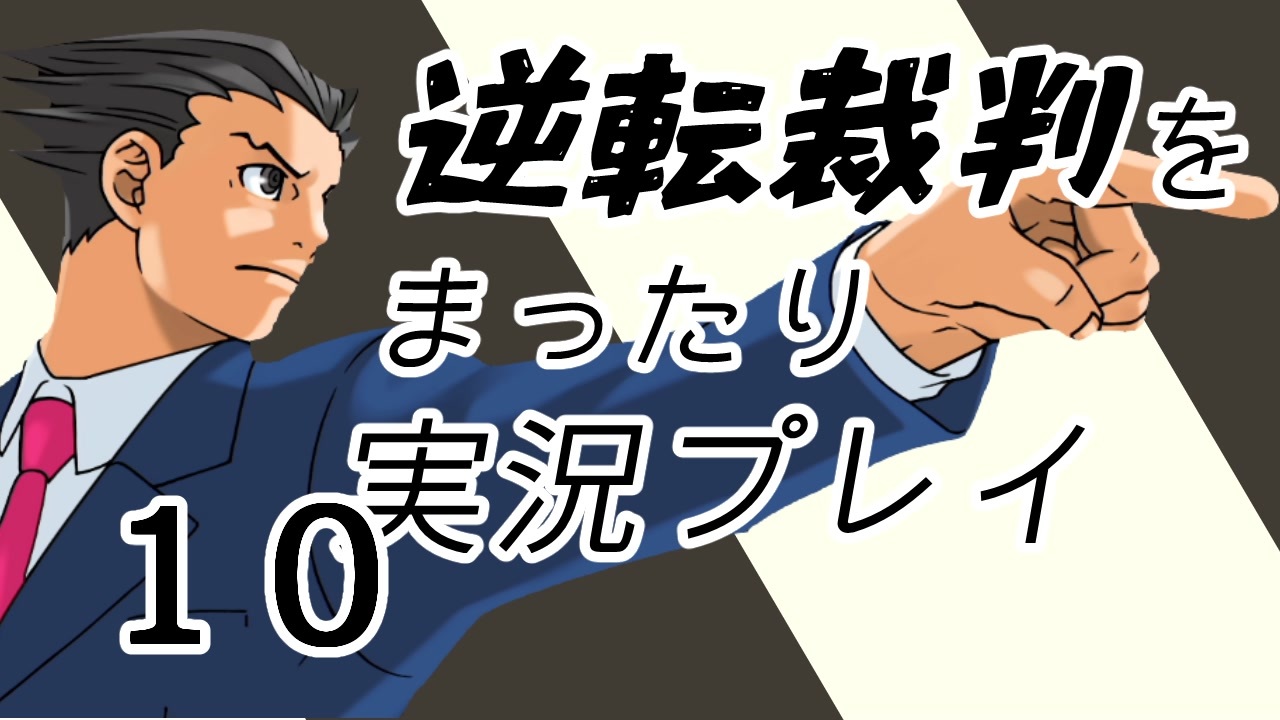 逆転裁判 全28件 管理人さんのシリーズ ニコニコ動画