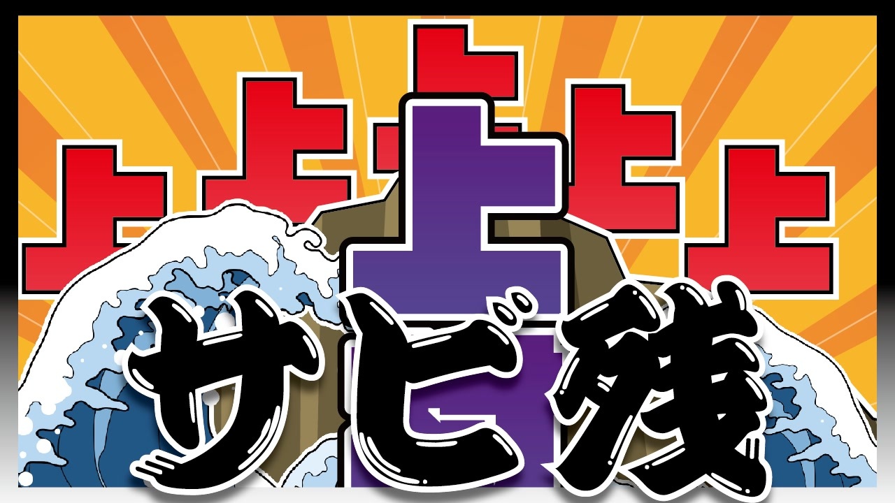 鬼畜アクション スーパー上原の冒険 残業編 完 ゆっくり実況 ニコニコ動画