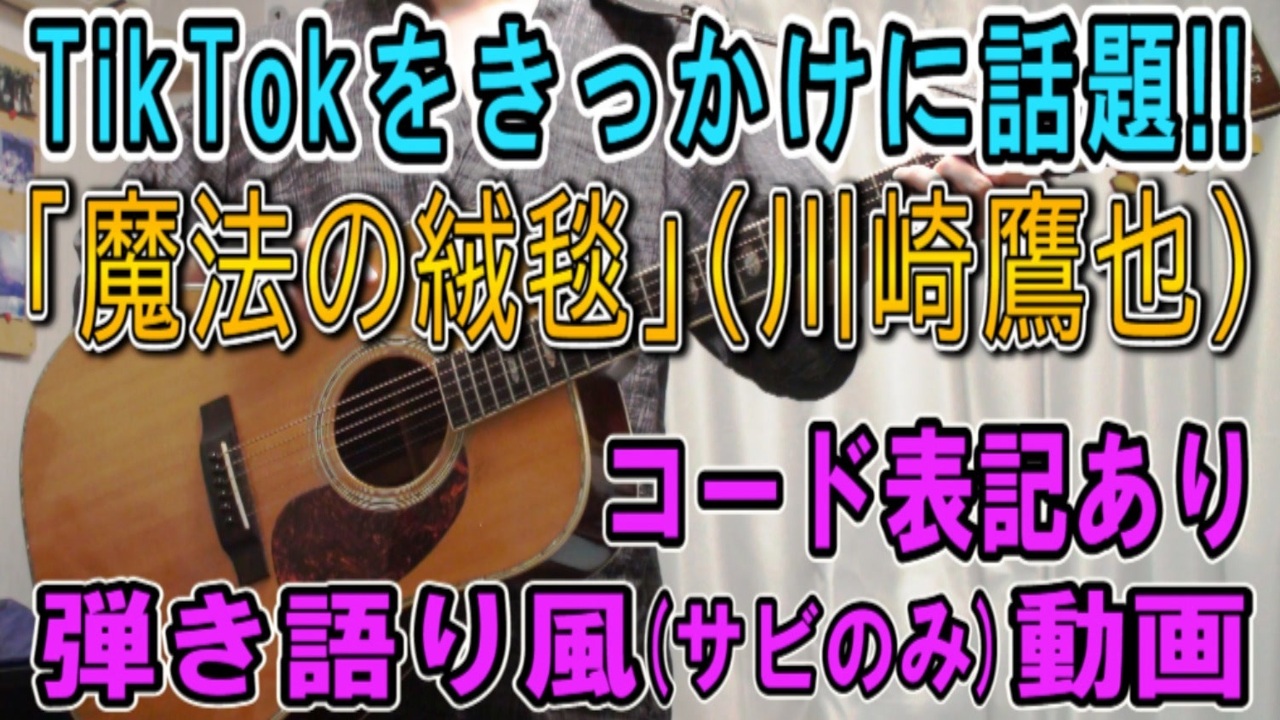 コード有 川崎鷹也 魔法の絨毯 サビだけ弾き語り風 Covered By Hiro 演奏動画 ニコニコ動画