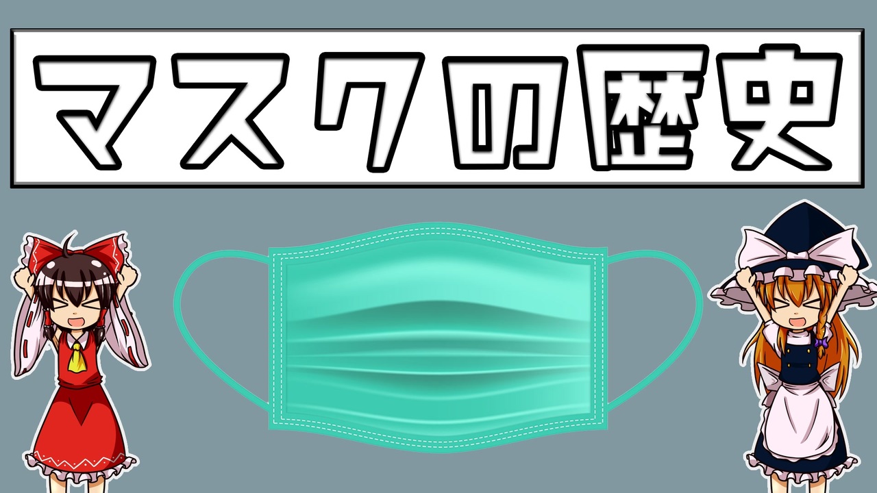 ゆっくり解説 パンデミックと共にあるマスクの歴史について ニコニコ動画