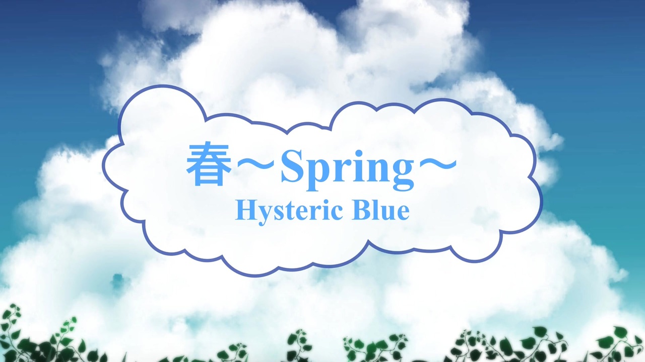 オフボspc 春 Spring Hysteric Blue Offvocal 歌詞 あり ガイドメロディーなし ニコニコ動画