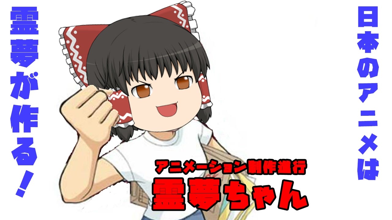 ゆっくり茶番 日本のアニメは私が作る アニメーション制作進行 霊夢ちゃん １ ニコニコ動画