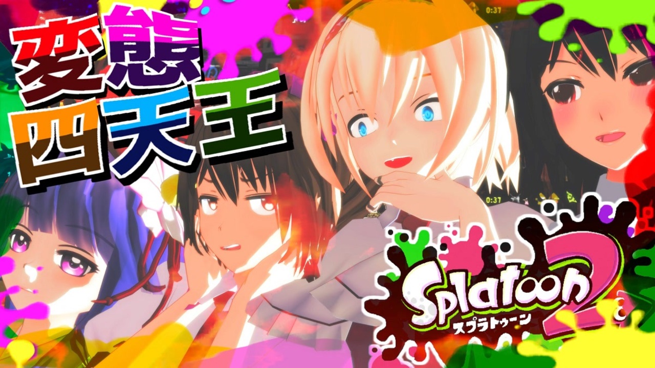 スプラトゥーン 変態四天王の極上筆おろしで大絶頂 ゆっくり実況 ニコニコ動画