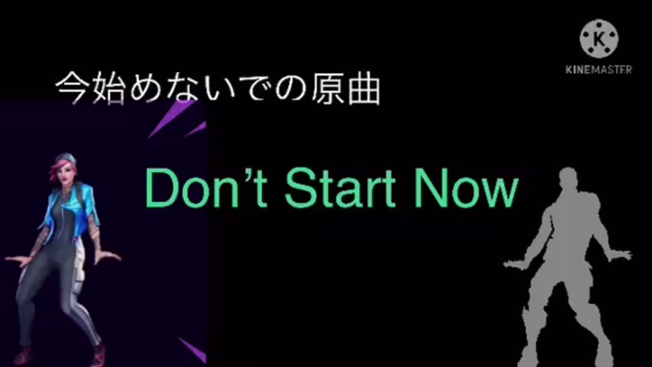 フォートナイト 今始めないでの原曲 Don T Start Now ニコニコ動画