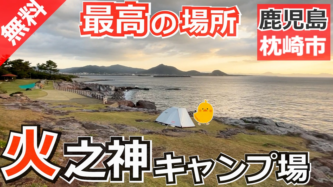 鹿児島 無料 火之神公園 キャンプ場 枕崎市火之神岬 を紹介 ニコニコ動画