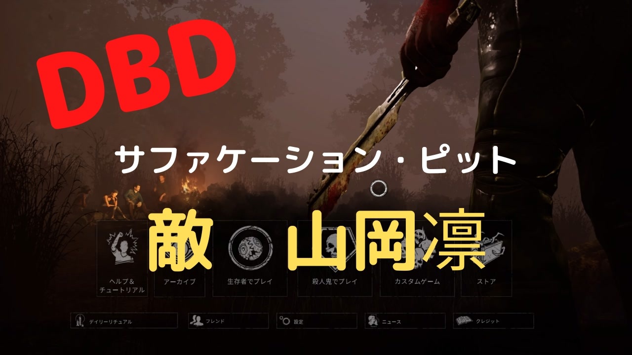 Dbd サファケーション ピット 敵は山岡凛 ニコニコ動画
