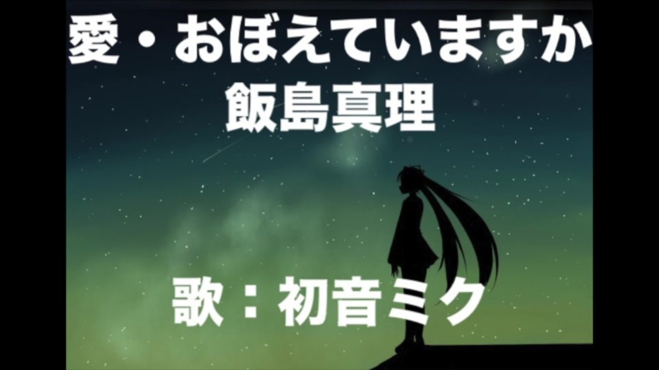 初音ミク 愛 おぼえていますか 飯島真理 Dtm ニコニコ動画