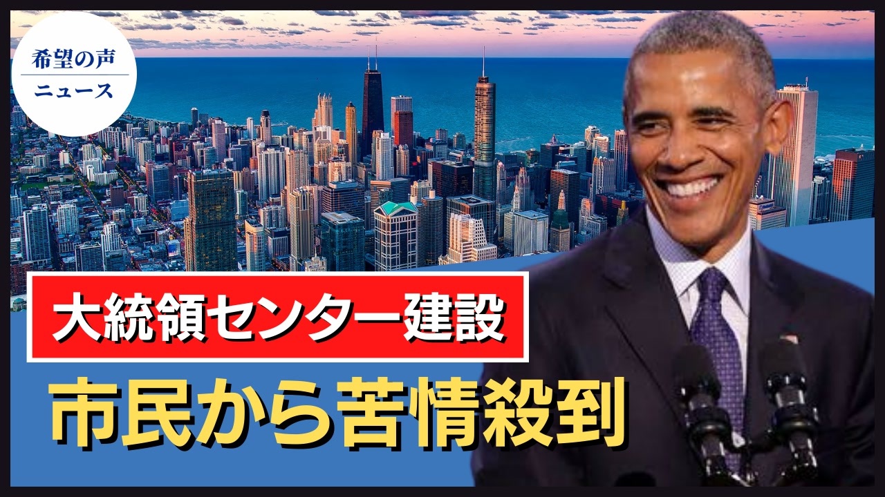 オバマ氏 大統領センターを建設 市民から苦情殺到 希望の声ニュース ニコニコ動画