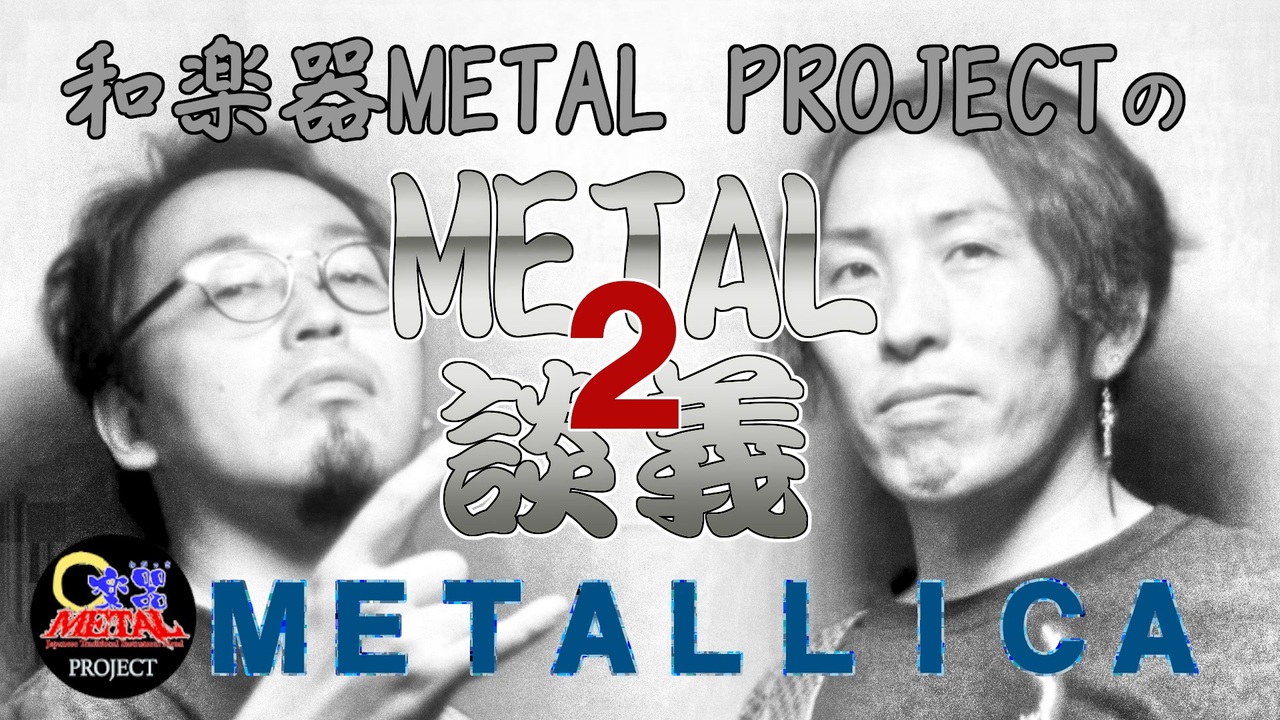 Metal雑談 2 Metallica メタリカ ニコニコ動画