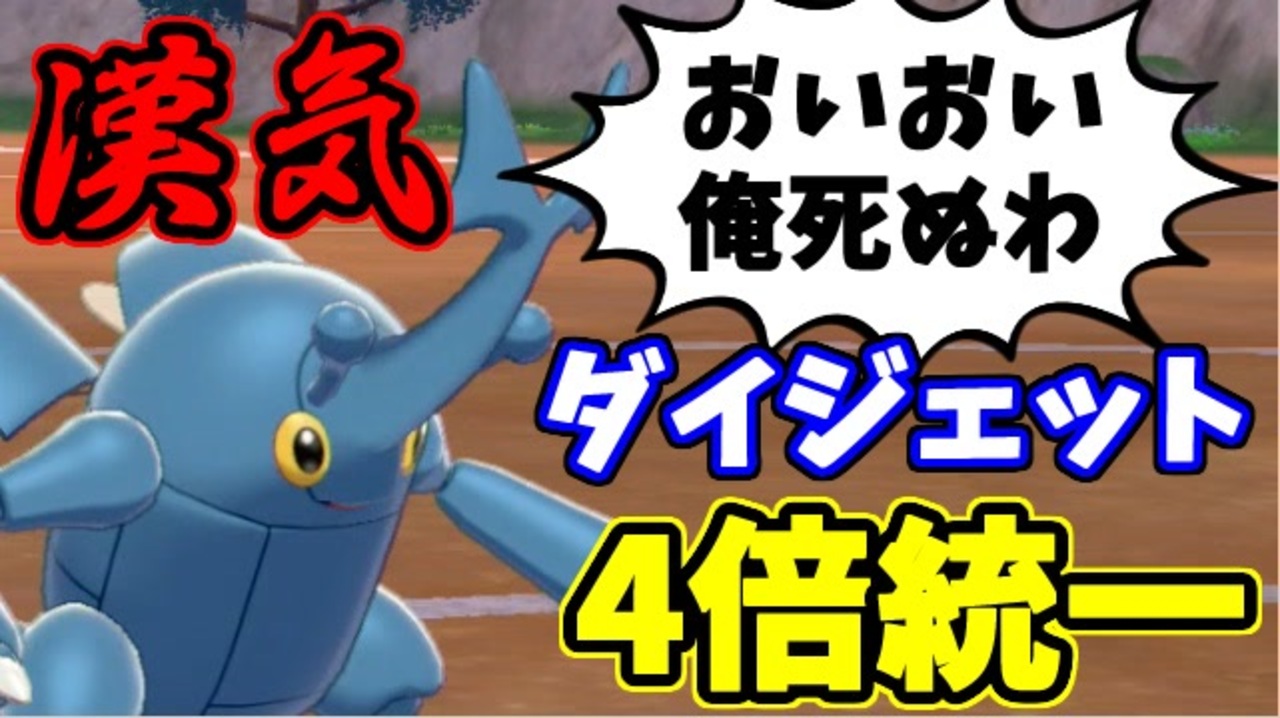 実況 ポケモン剣盾 ヤケクソ上等 ダイジェット4倍統一パでたわむれる ニコニコ動画