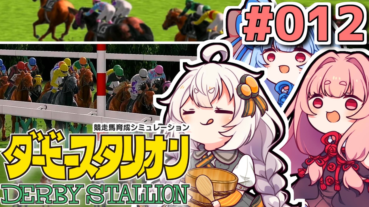 人気の ダービースタリオン 動画 1 064本 2 ニコニコ動画