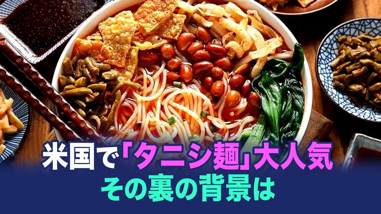 Chinainsider 米国で タニシ麺 大人気 その裏の背景は ニコニコ動画