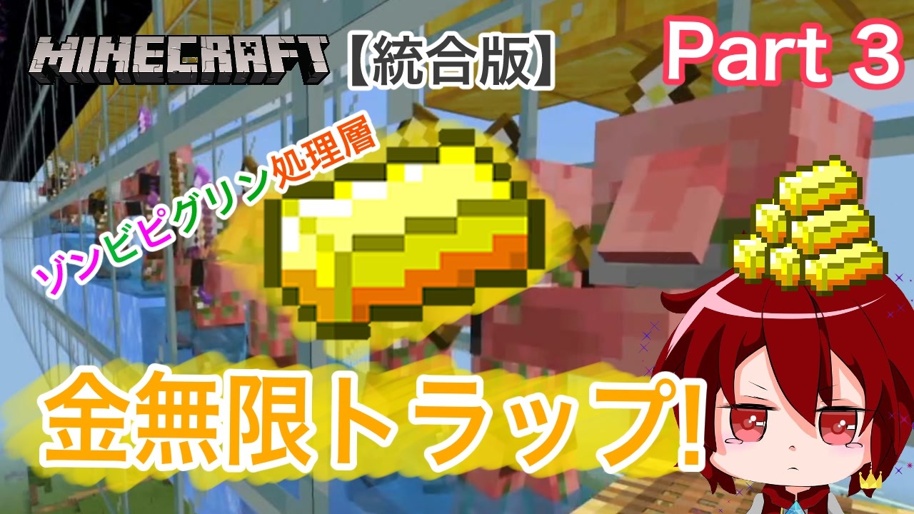 金無限トラップ Minecraft Part3 ゾンビピグリン処理層 編 ニコニコ動画
