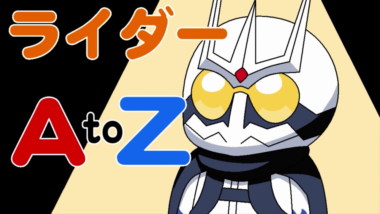 仮面ライダーの頭文字でa Zのアルファベットをコンプできるのか ニコニコ動画