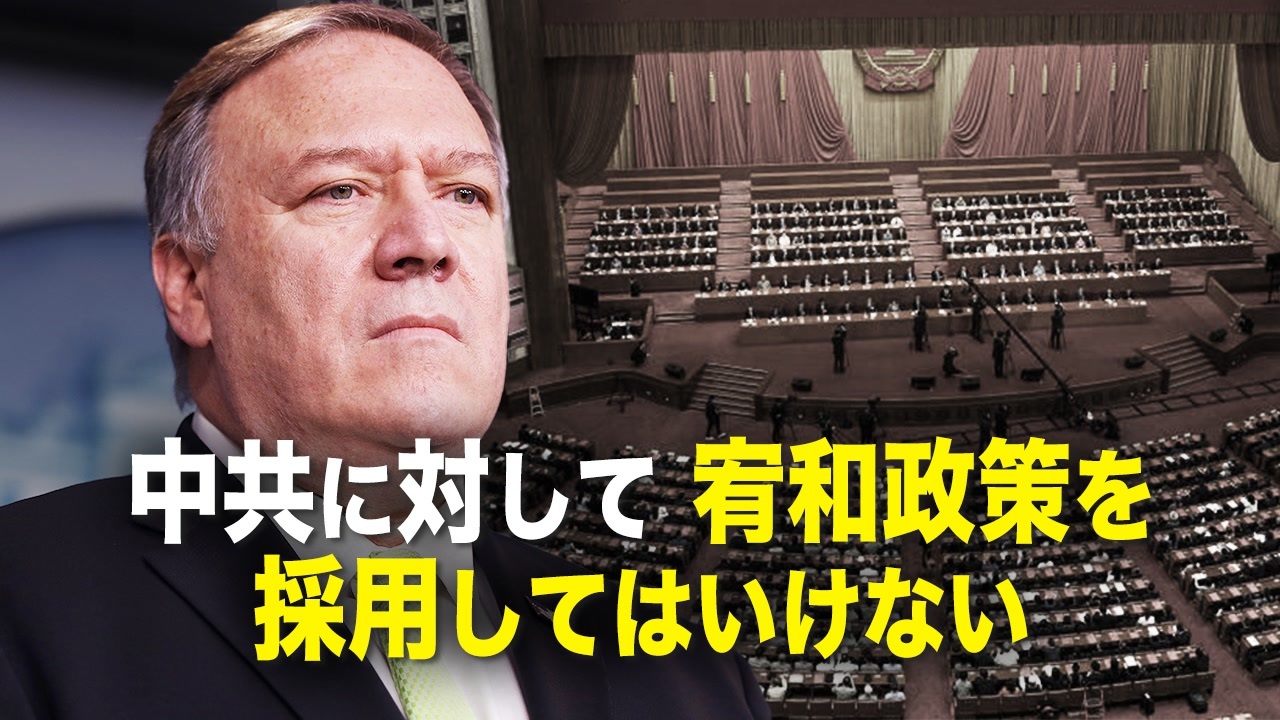 【時事縦横】中共に対して宥和政策を採用してはいけない ニコニコ動画