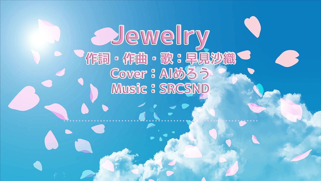 Aiめろう Jewelry 早見沙織 Neutrinoカバー曲 ニコニコ動画