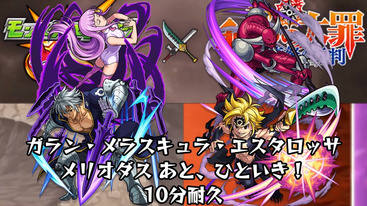 10分耐久 モンスト 七つの大罪 ガラン メラスキュラ エスタロッサ メリオダス あと ひといき ニコニコ動画