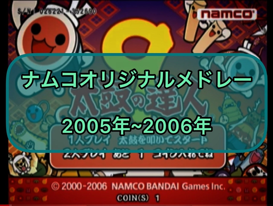 太鼓の達人】2005年~2006年ナムコオリジナルメドレー - ニコニコ動画