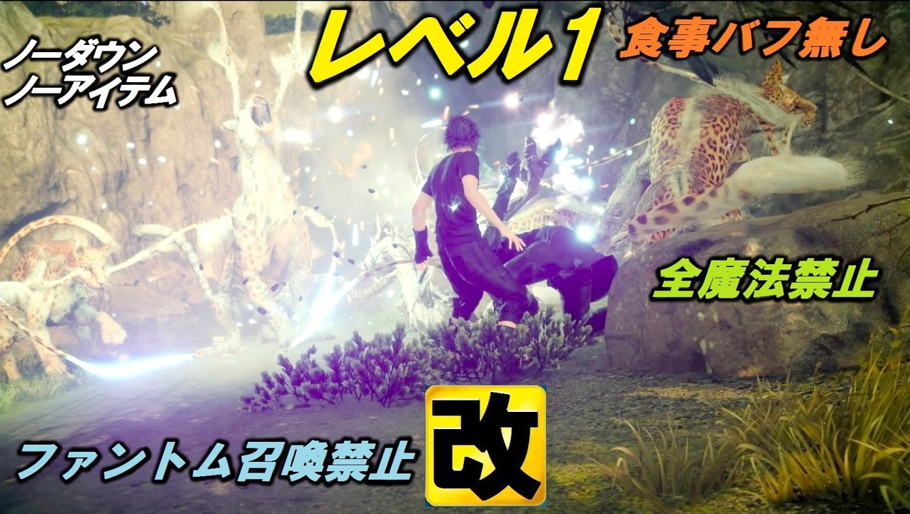 Ff15 レベル１食事バフ無しノーダウン ノーアイテム A 全30件 ゼロ さんのシリーズ ニコニコ動画