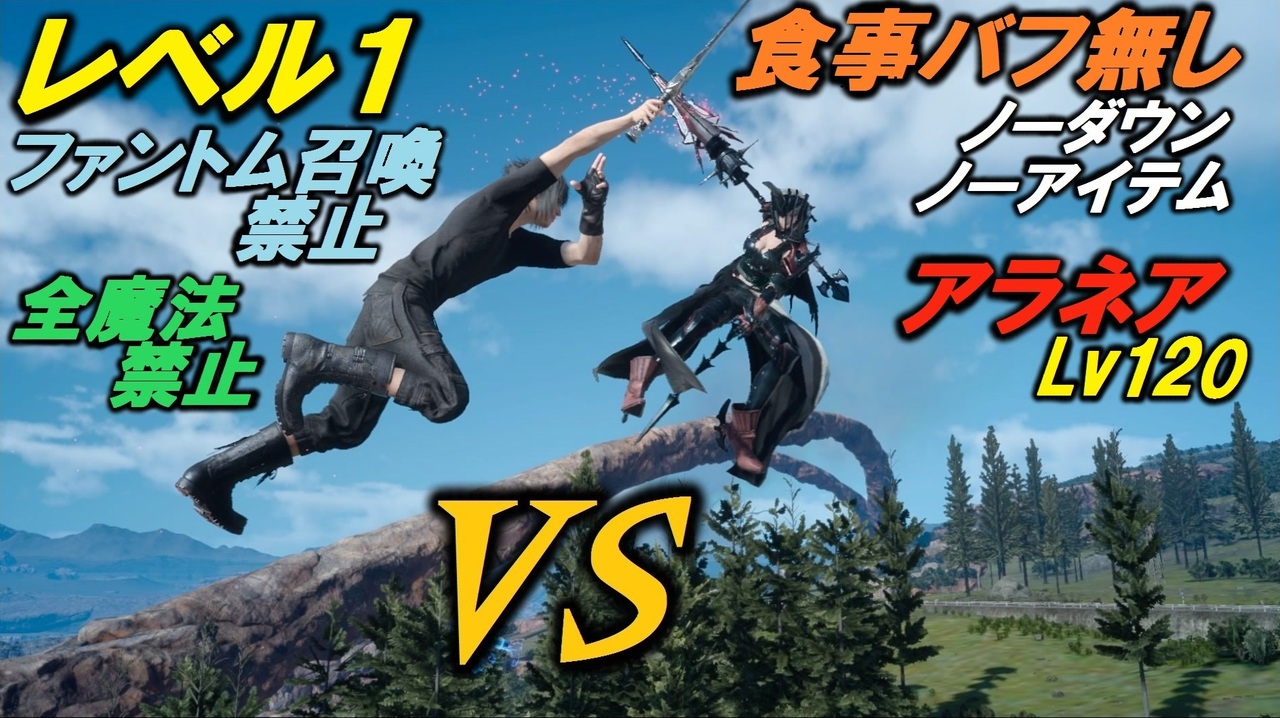 Ff15 レベル１食事バフ無しノーダウン ノーアイテム A 全30件 ゼロ さんのシリーズ ニコニコ動画