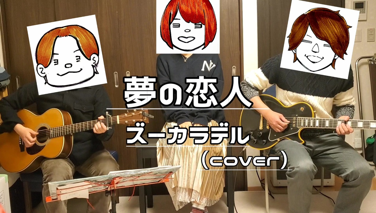 人気の 夢の恋人 動画 16本 ニコニコ動画