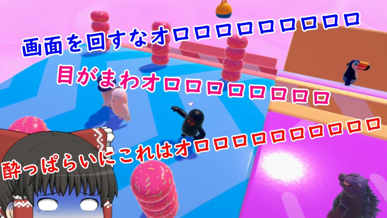 Fall Guys 飲酒プレイ 画面を回すな キケン ゆっくり実況 ニコニコ動画