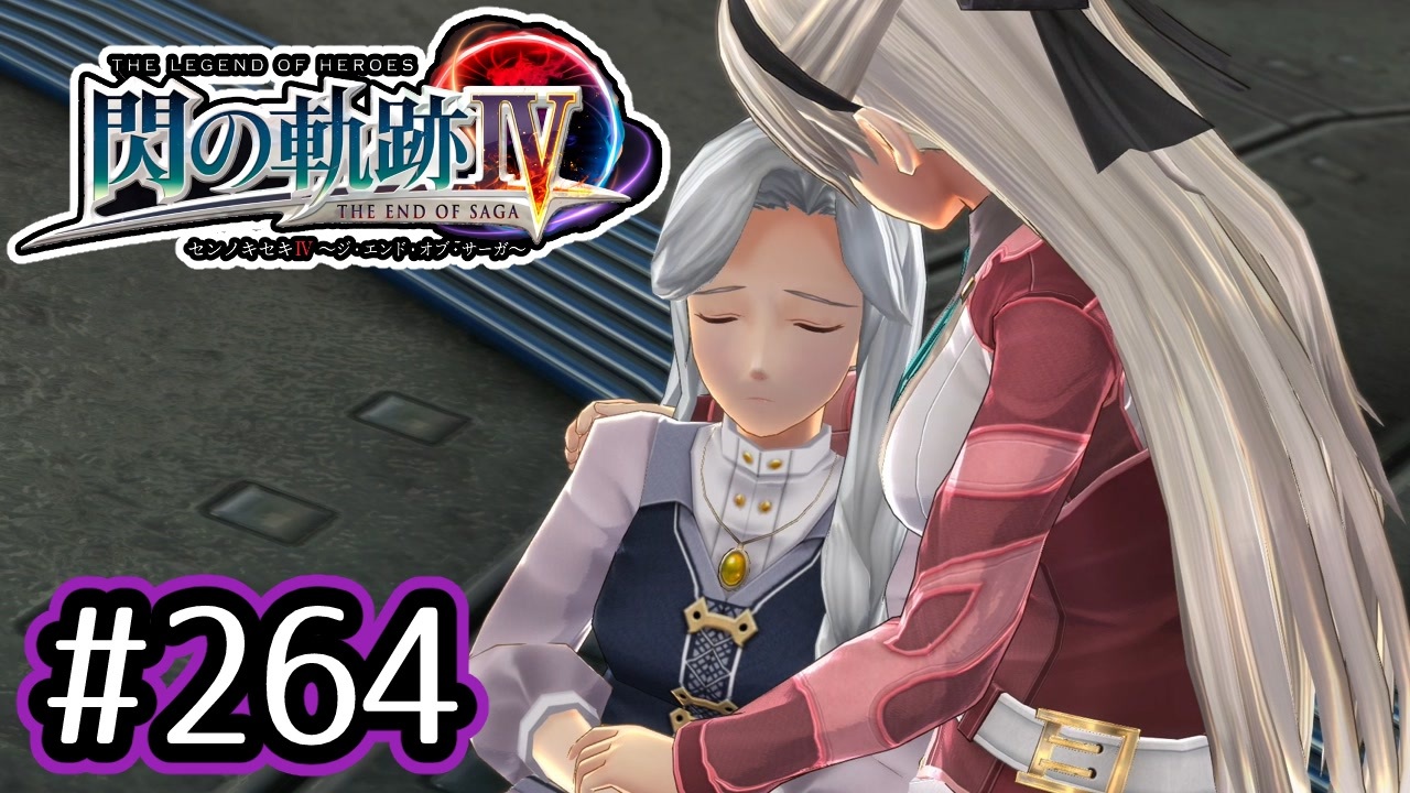 264 軌跡好きの 閃の軌跡 実況だよ ニコニコ動画