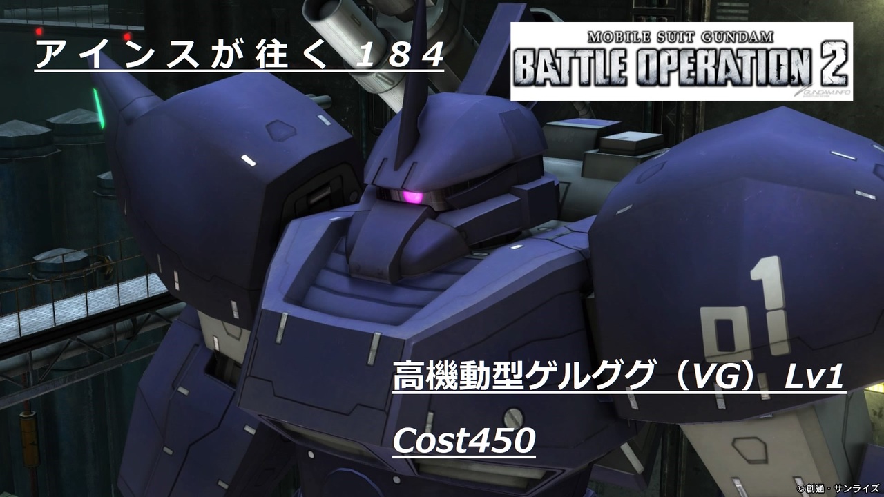 バトオペ2 アインスが往く184 無人 4vs4 Cost450 高機動型ゲルググ Vg ニコニコ動画