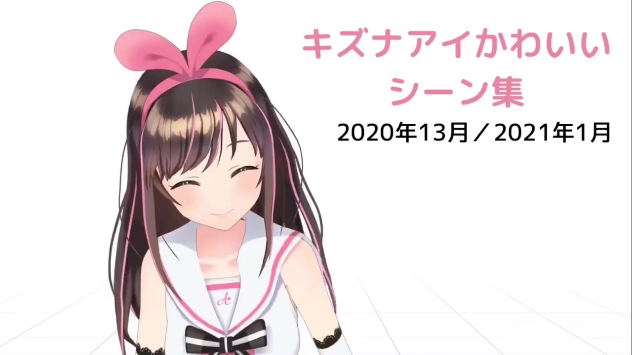 キズナアイかわいいシーン集 年13月 21年1月 ニコニコ動画