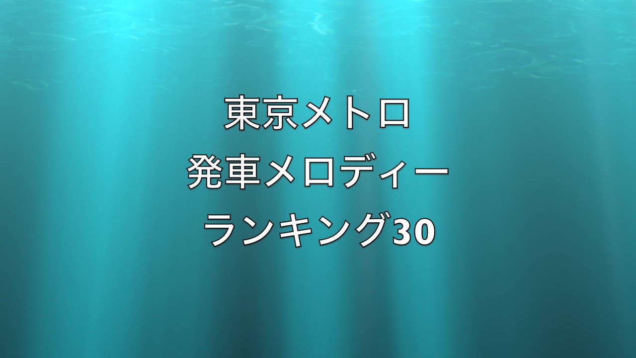 東京メトロ 発車メロディーランキング30 ニコニコ動画